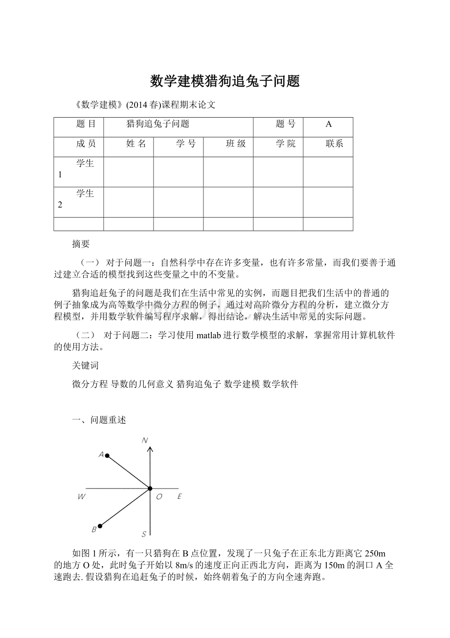 数学建模猎狗追兔子问题Word格式.docx