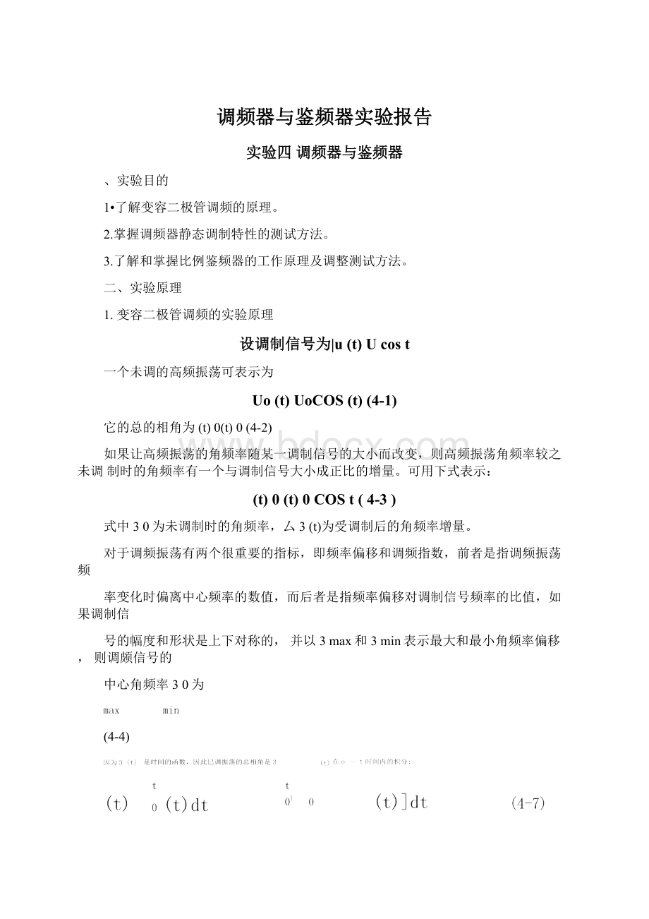 调频器与鉴频器实验报告.docx_第1页