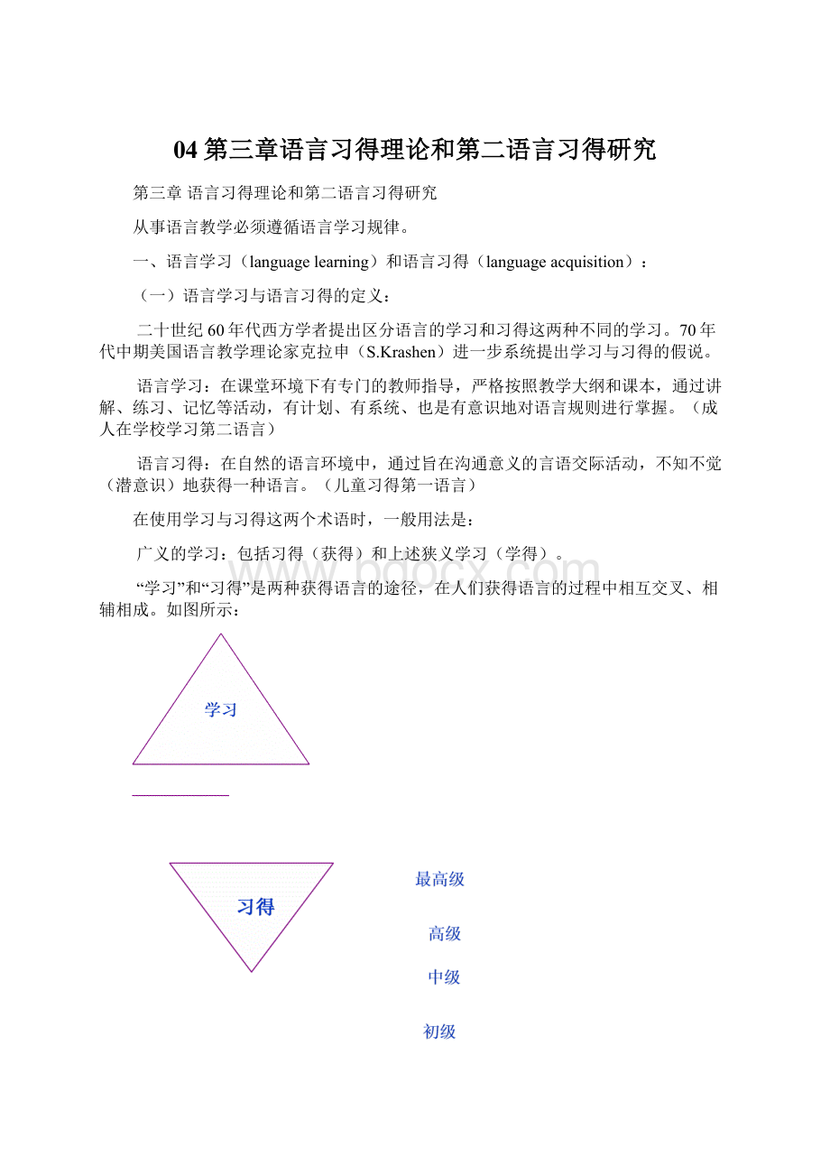 04第三章语言习得理论和第二语言习得研究文档格式.docx_第1页