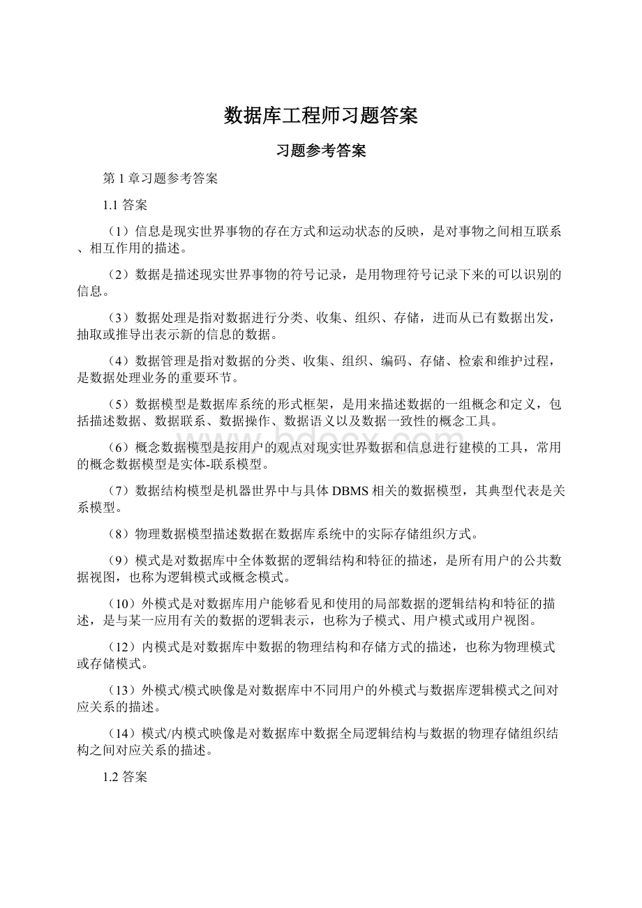 数据库工程师习题答案.docx_第1页