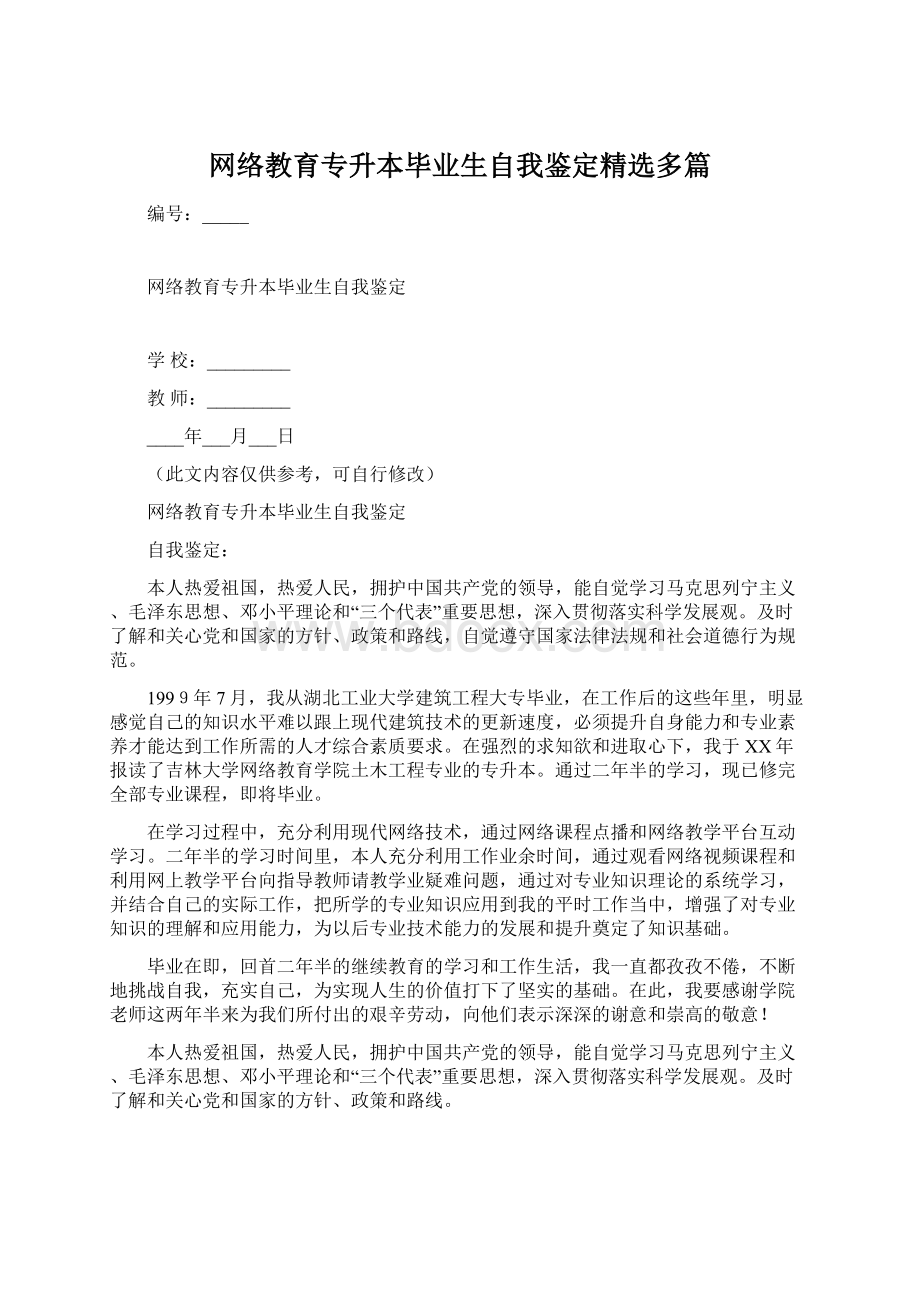 网络教育专升本毕业生自我鉴定精选多篇Word文件下载.docx