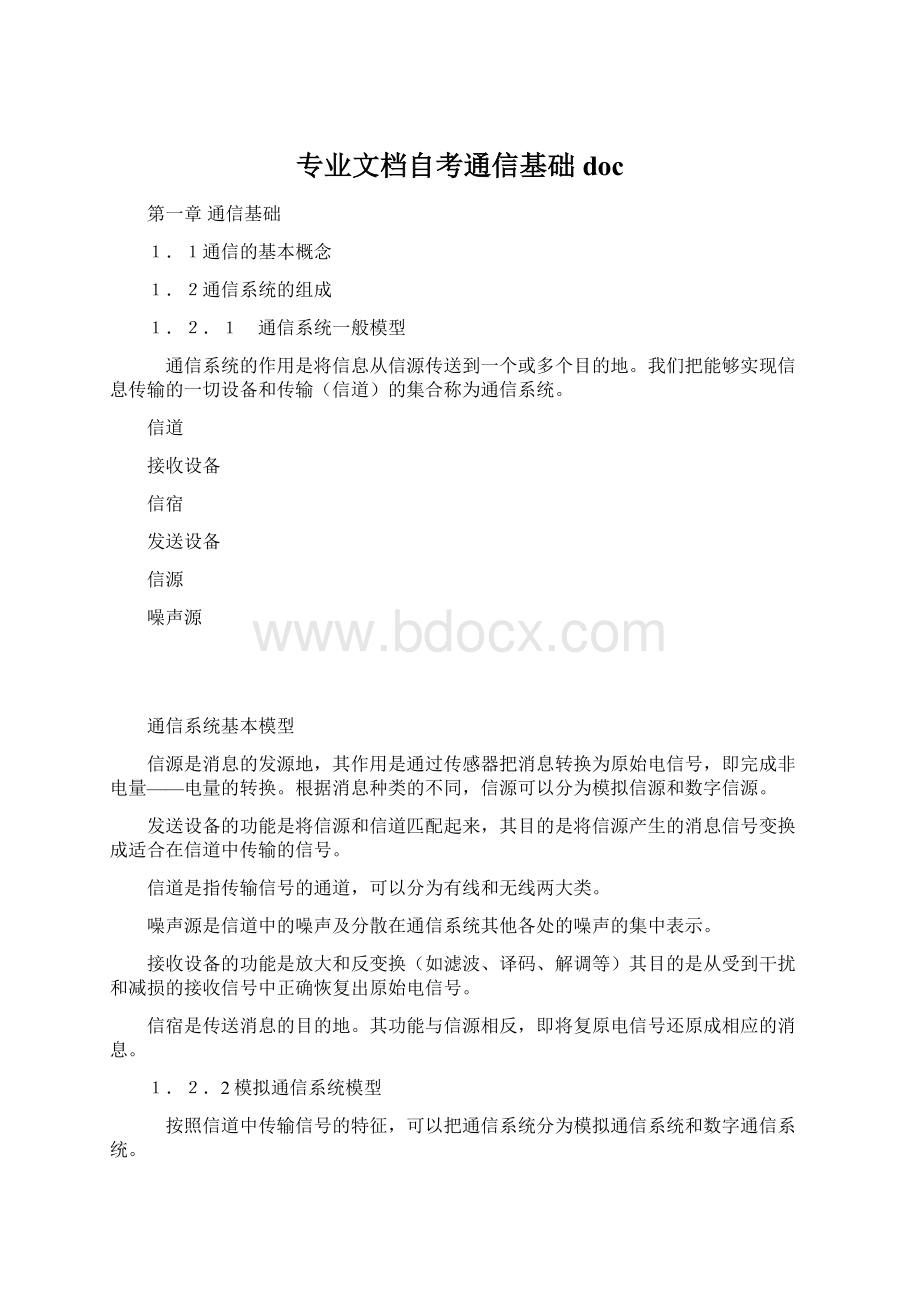 专业文档自考通信基础doc.docx