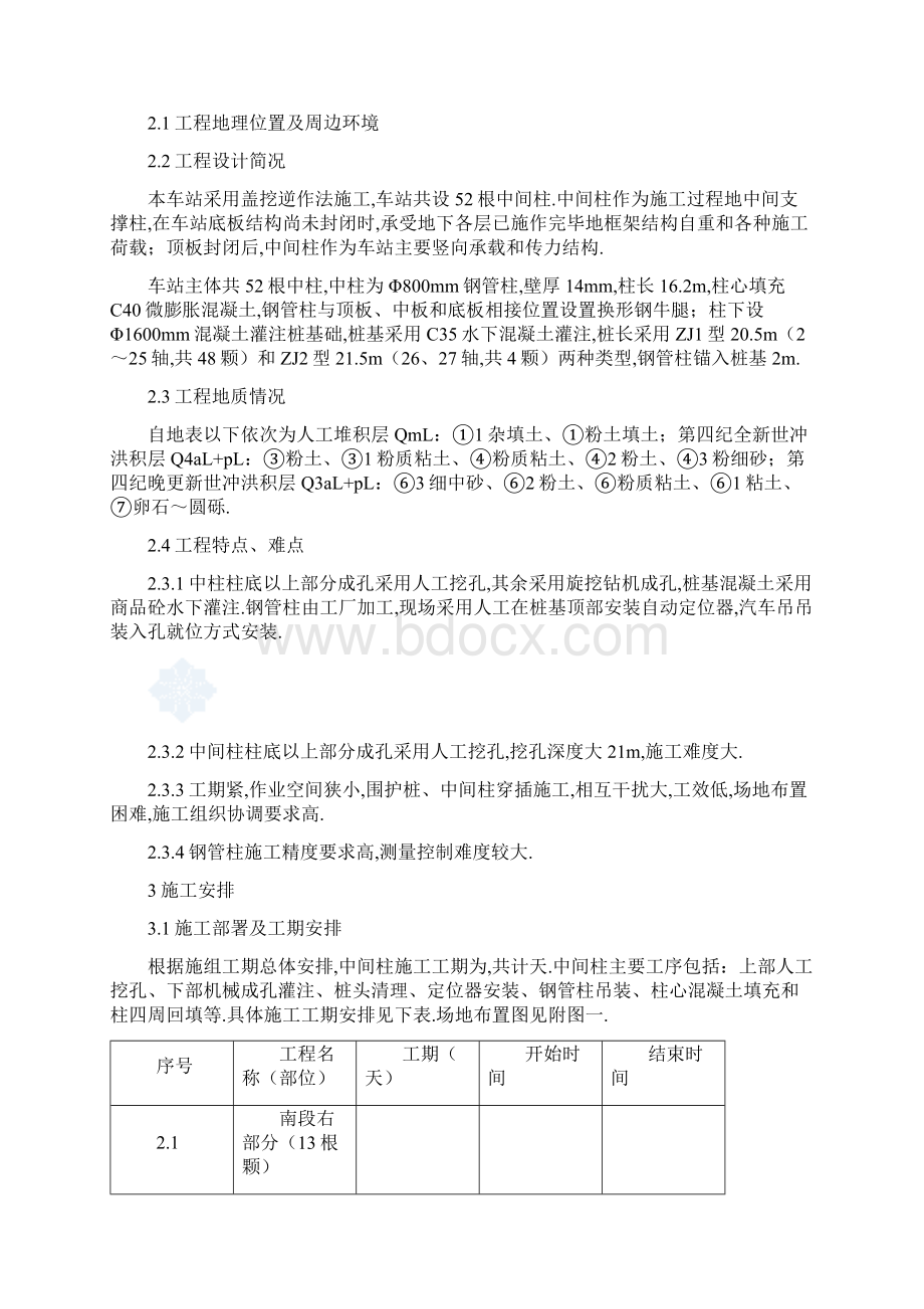 地铁车站中间柱及钢管柱施工技术方案.docx_第2页