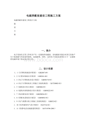 电磁屏蔽室建设工程施工方案Word下载.docx