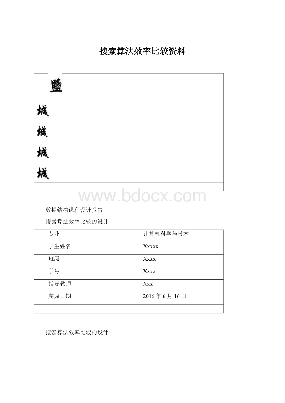 搜索算法效率比较资料Word格式.docx_第1页