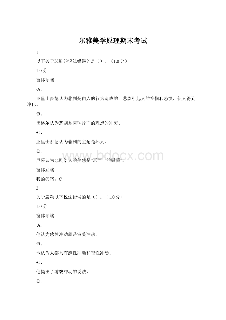尔雅美学原理期末考试Word格式文档下载.docx_第1页