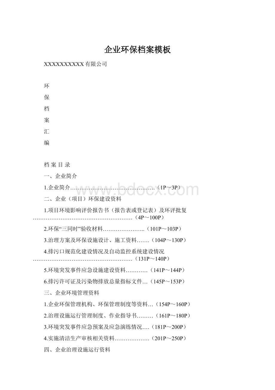 企业环保档案模板文档格式.docx_第1页