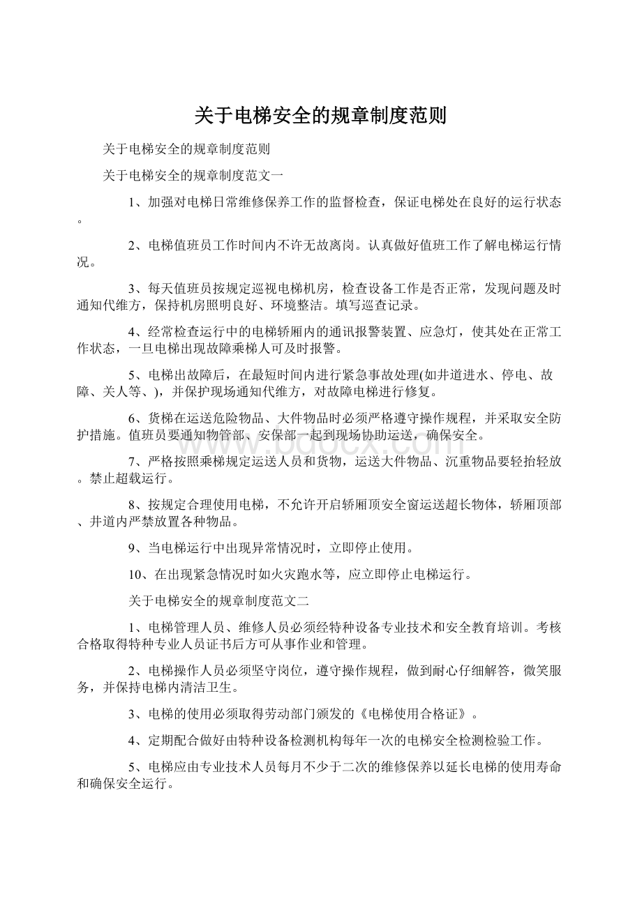 关于电梯安全的规章制度范则Word格式文档下载.docx