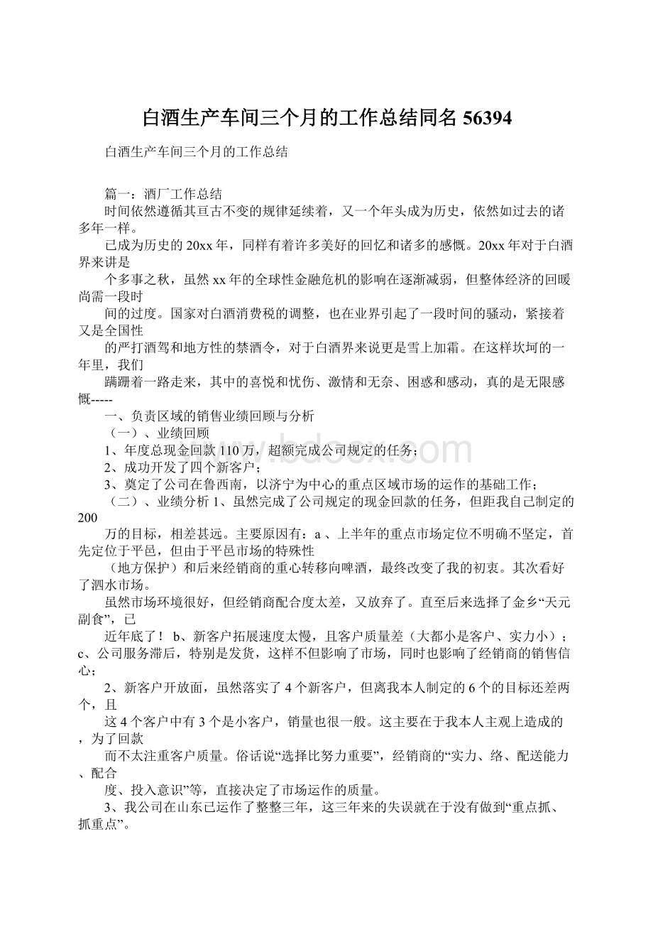 白酒生产车间三个月的工作总结同名56394Word文件下载.docx