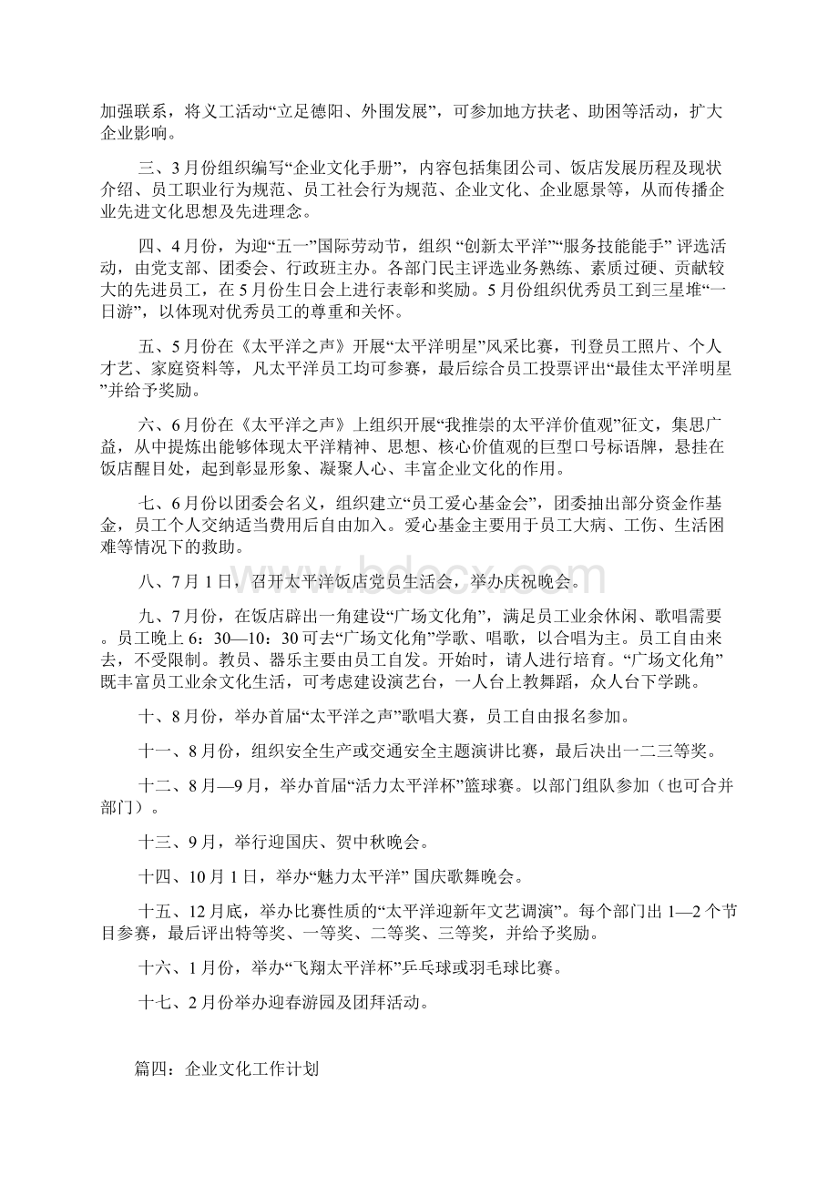 企业文化工作计划Word文档下载推荐.docx_第3页