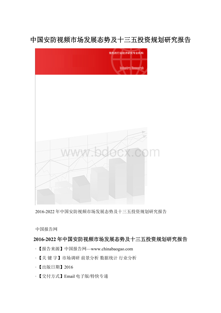 中国安防视频市场发展态势及十三五投资规划研究报告.docx_第1页