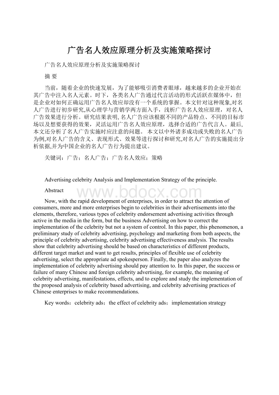 广告名人效应原理分析及实施策略探讨.docx