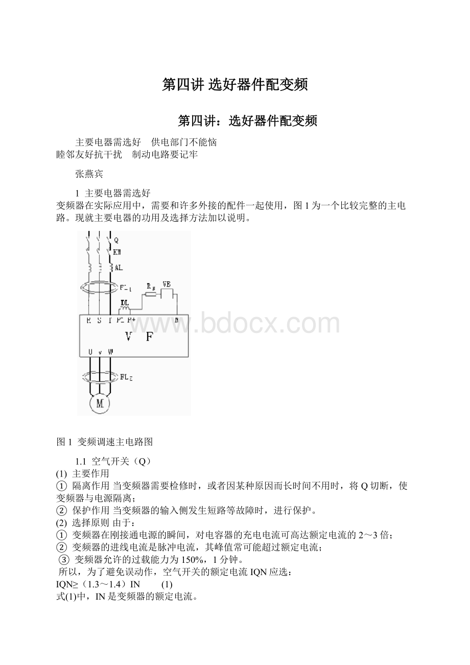 第四讲 选好器件配变频.docx