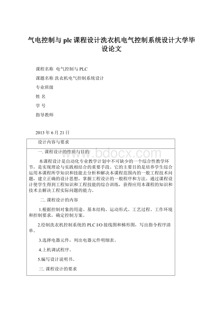 气电控制与plc课程设计洗衣机电气控制系统设计大学毕设论文Word格式.docx_第1页