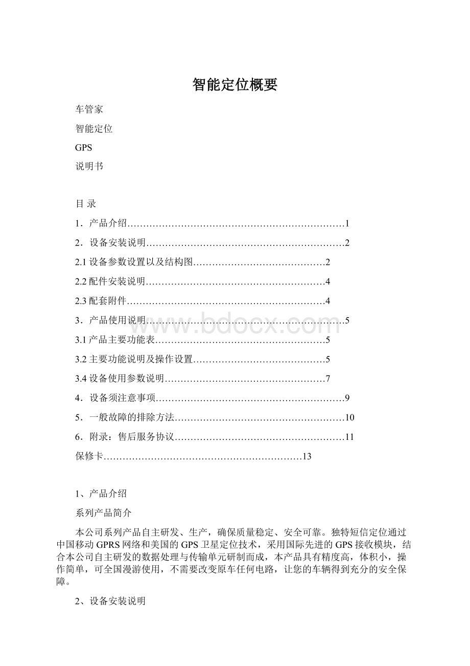 智能定位概要文档格式.docx_第1页