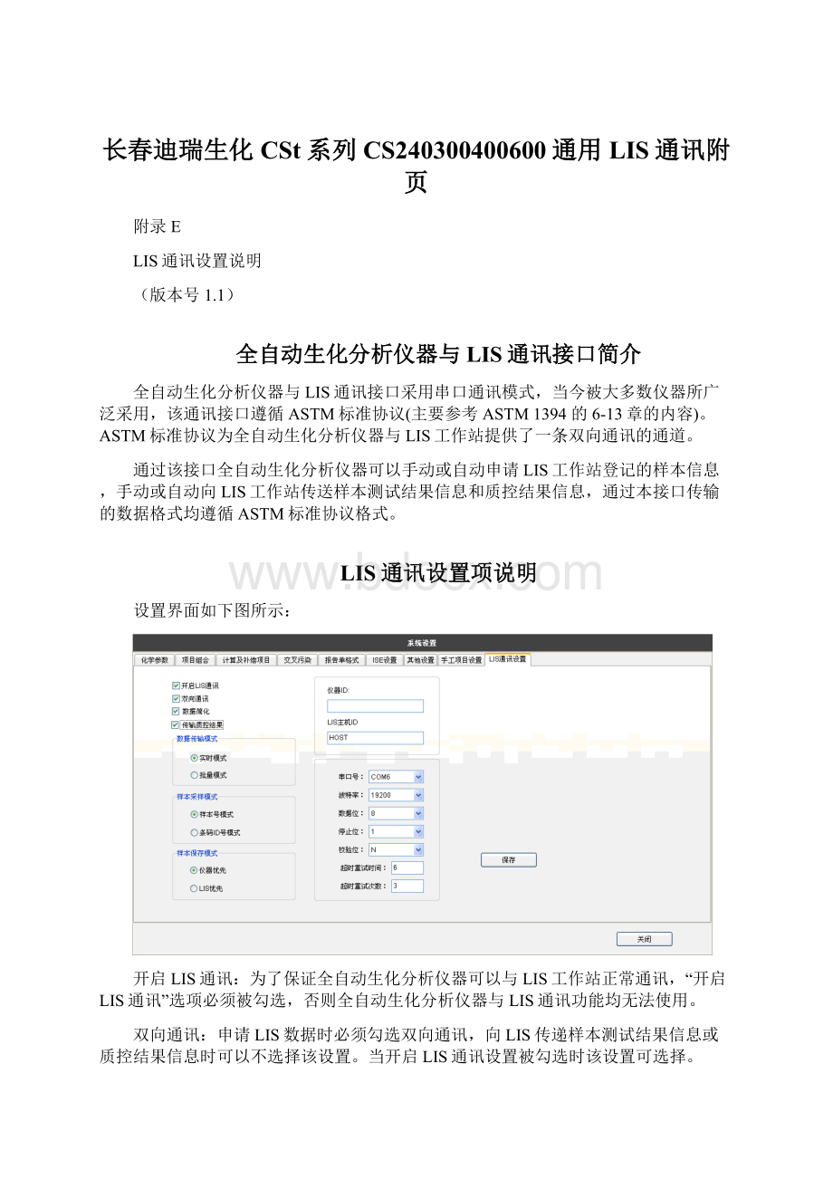 长春迪瑞生化CSt系列CS240300400600通用LIS通讯附页Word格式.docx