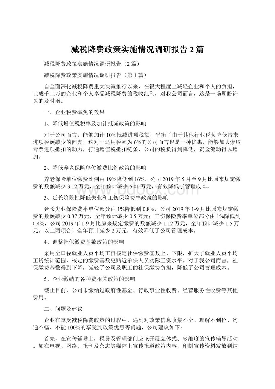 减税降费政策实施情况调研报告2篇.docx_第1页