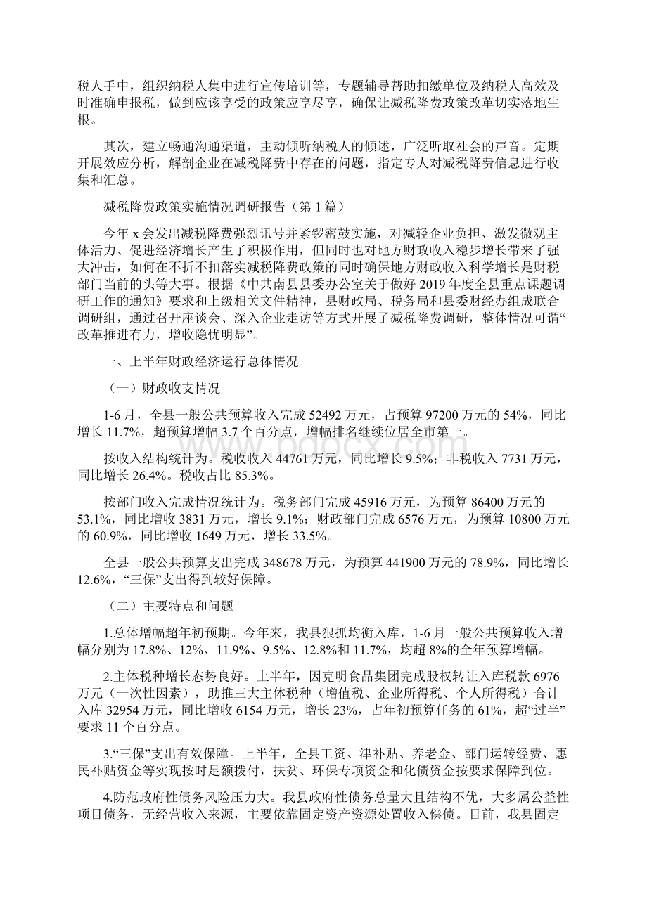 减税降费政策实施情况调研报告2篇.docx_第2页