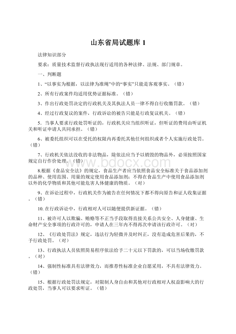 山东省局试题库1Word格式.docx_第1页