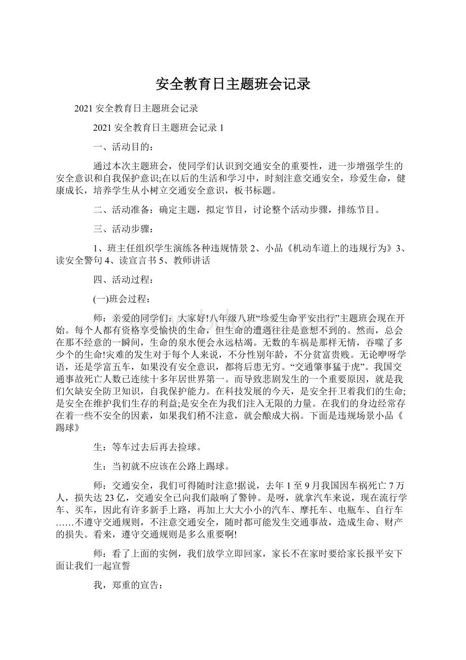 安全教育日主题班会记录Word格式文档下载.docx