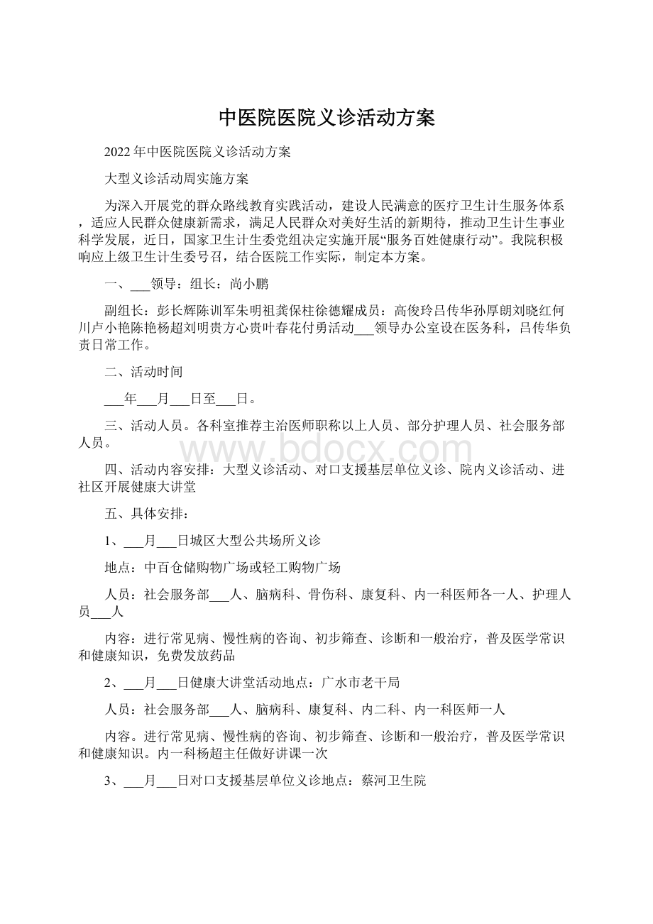 中医院医院义诊活动方案Word格式.docx