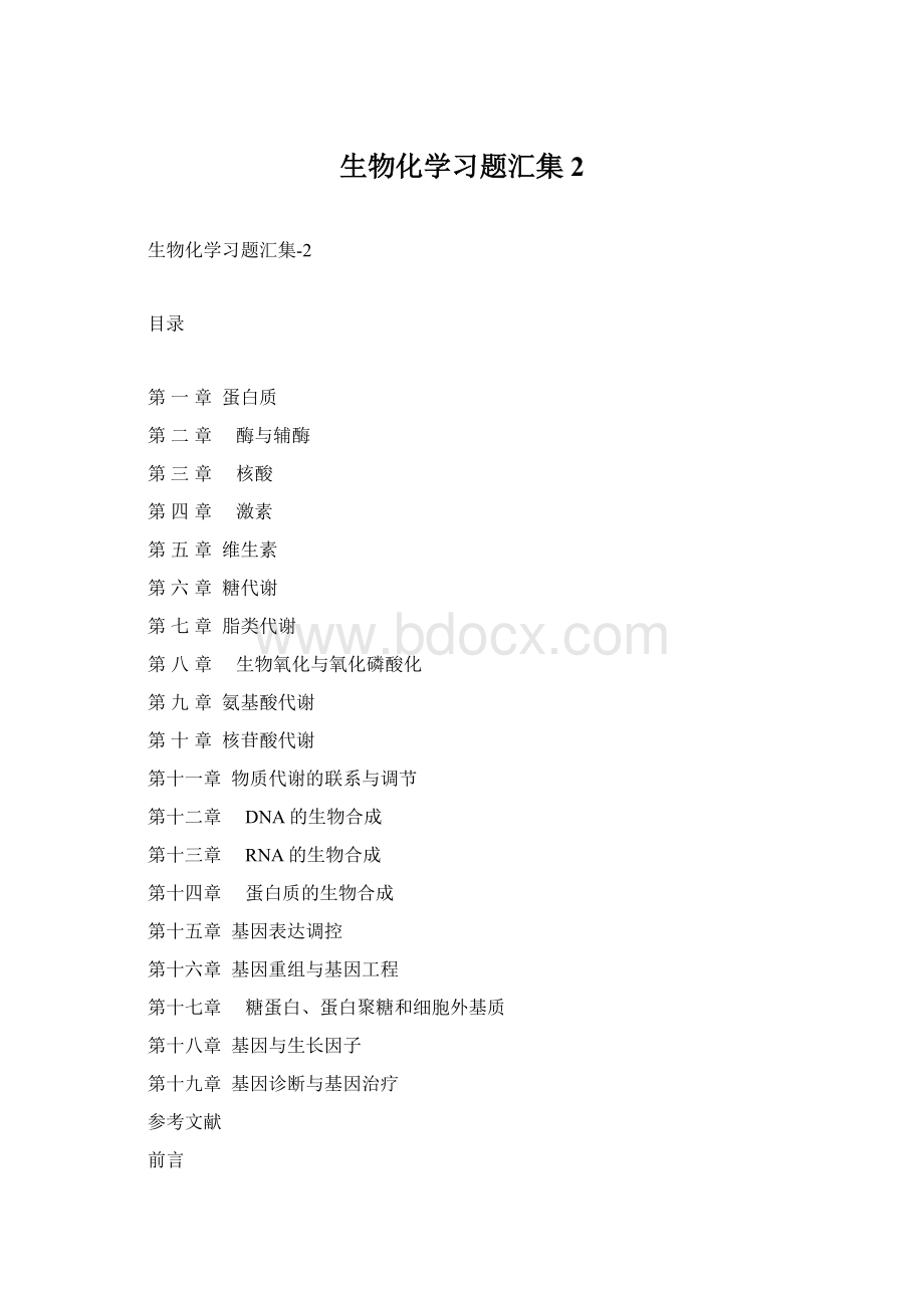 生物化学习题汇集2.docx_第1页