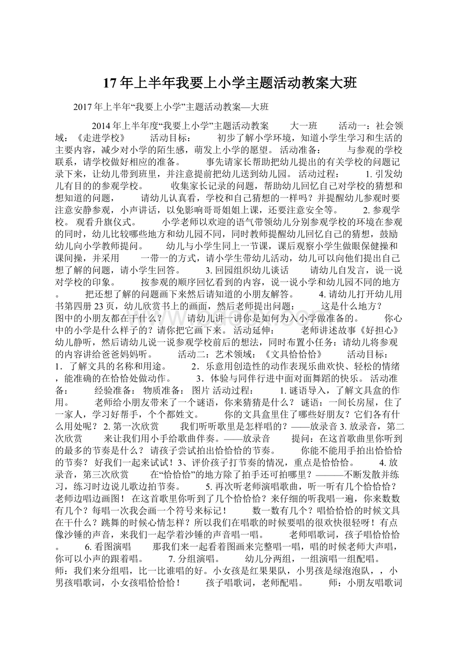 17年上半年我要上小学主题活动教案大班文档格式.docx