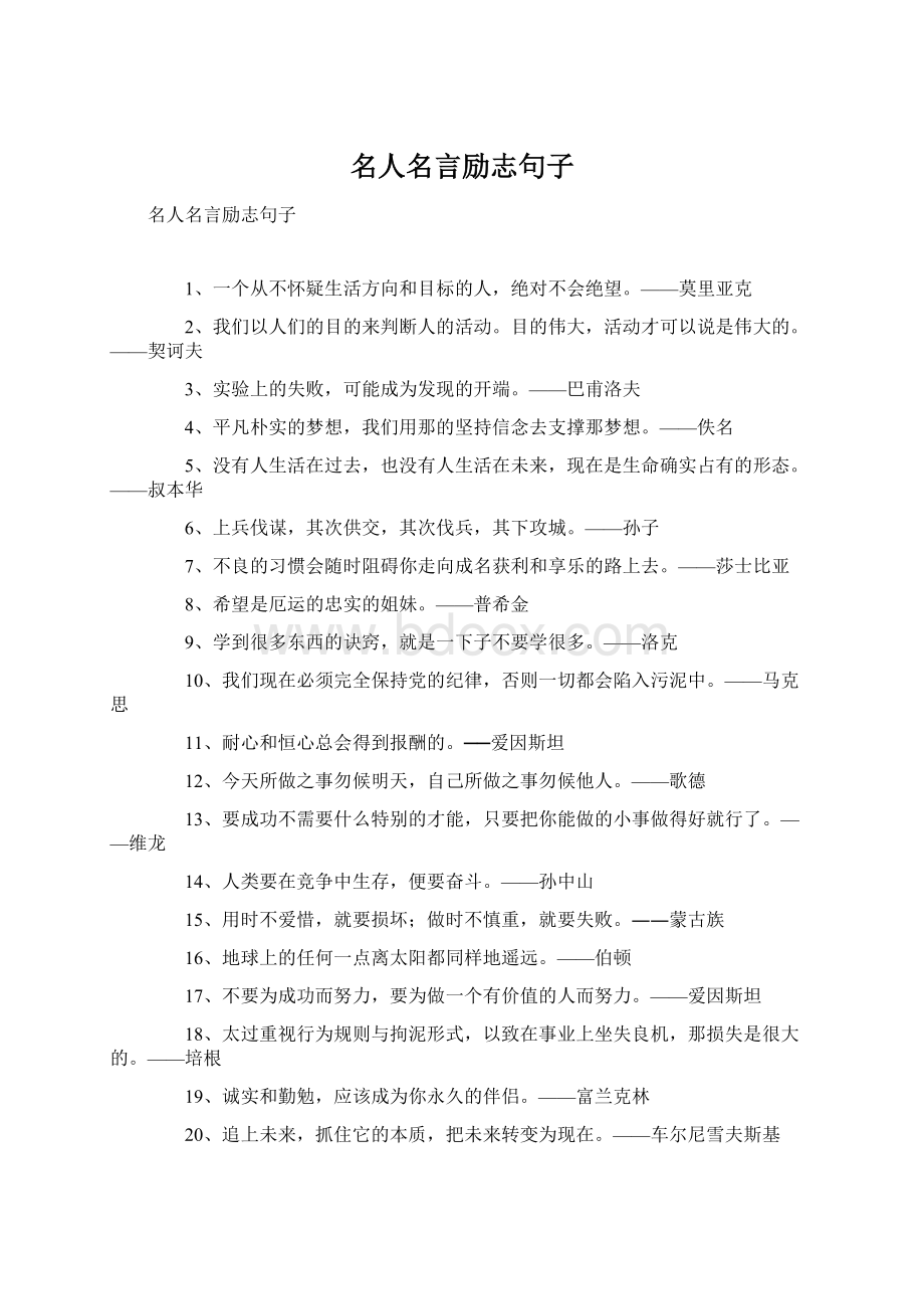 名人名言励志句子Word文件下载.docx