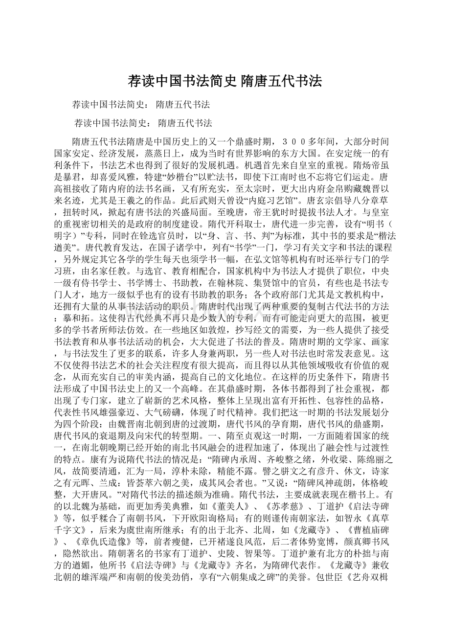 荐读中国书法简史 隋唐五代书法Word文档格式.docx_第1页