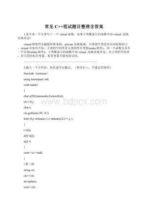 常见C++笔试题目整理含答案.docx