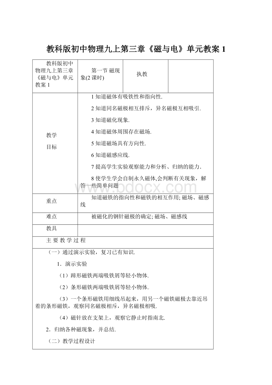 教科版初中物理九上第三章《磁与电》单元教案1Word文档下载推荐.docx_第1页