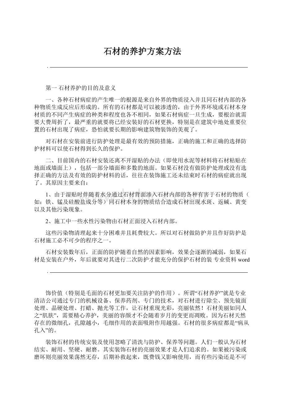 石材的养护方案方法Word文档下载推荐.docx_第1页