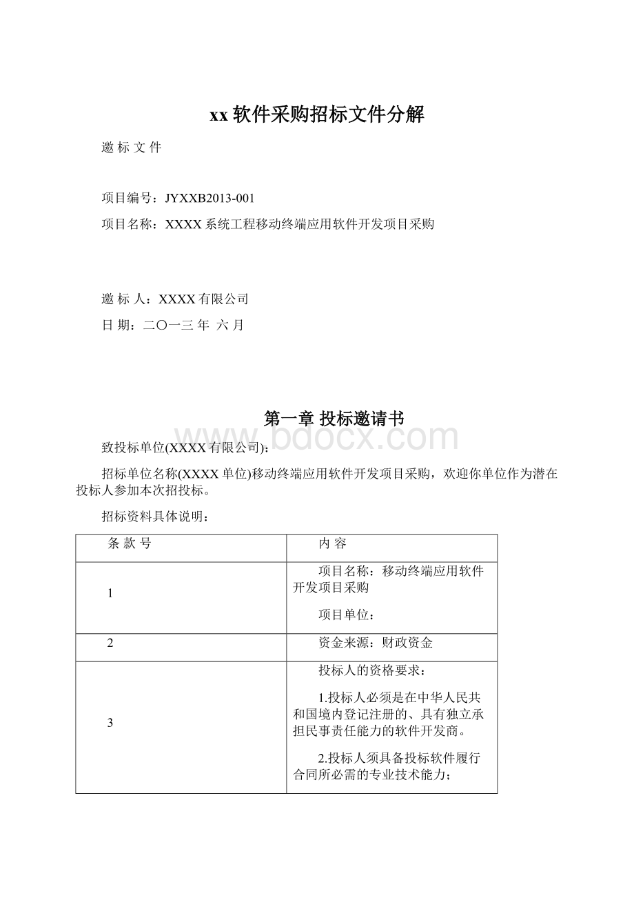 xx软件采购招标文件分解Word文档格式.docx