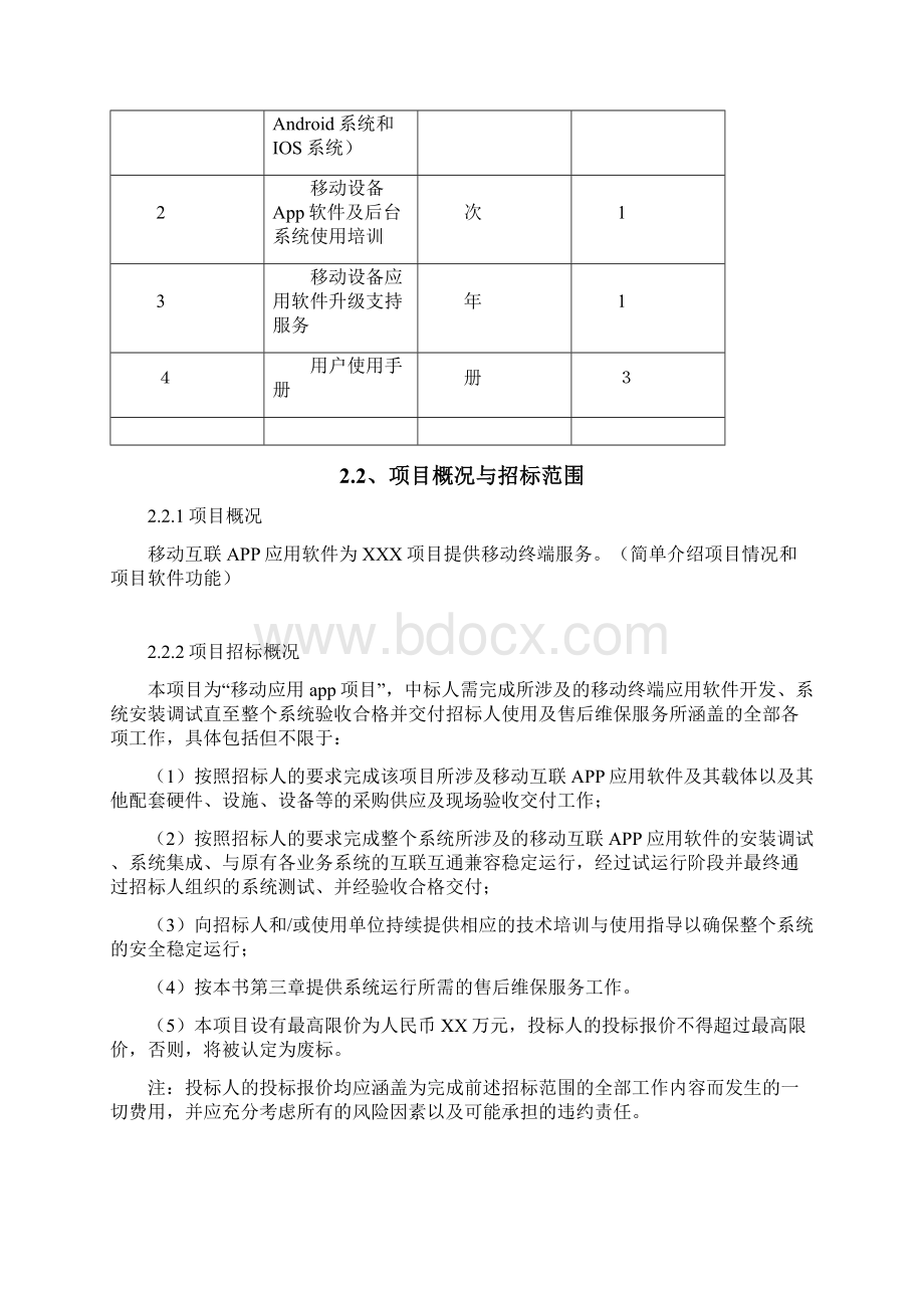 xx软件采购招标文件分解.docx_第3页