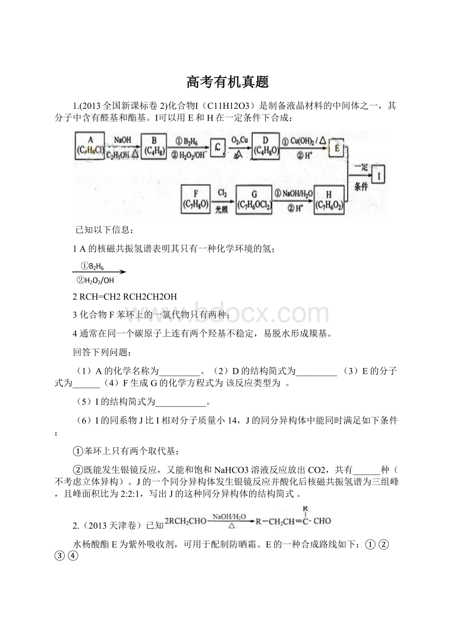 高考有机真题.docx