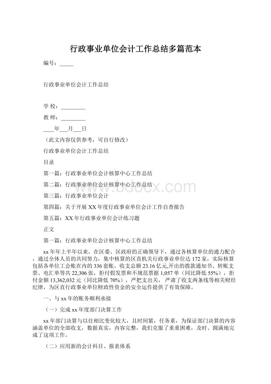 行政事业单位会计工作总结多篇范本Word文档格式.docx_第1页