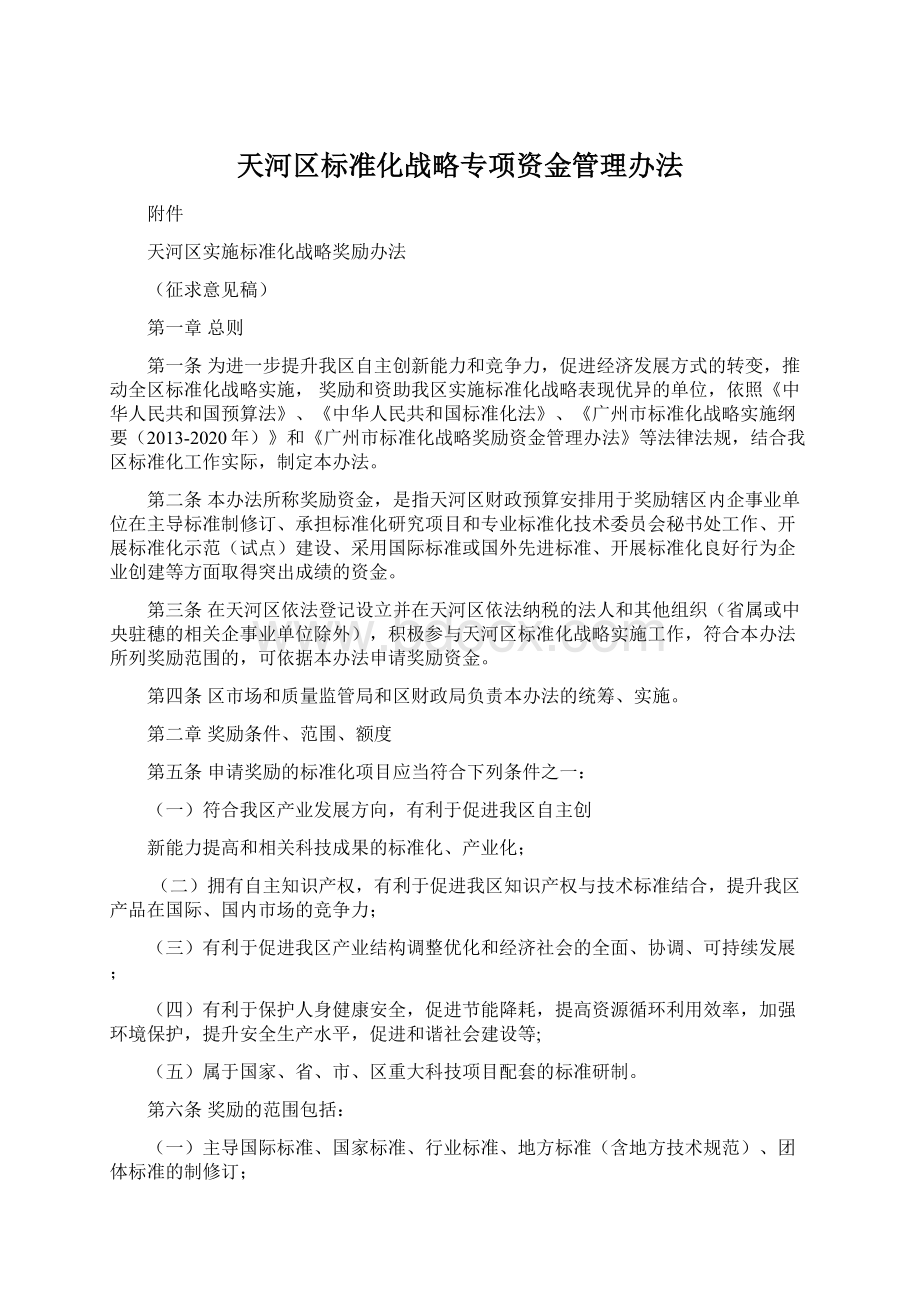 天河区标准化战略专项资金管理办法Word格式.docx_第1页