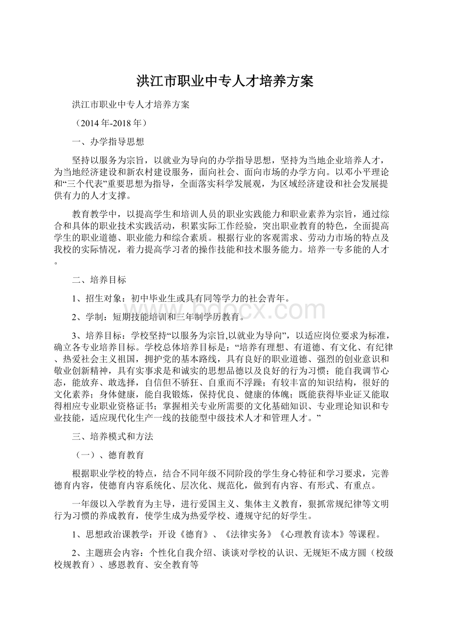 洪江市职业中专人才培养方案.docx_第1页