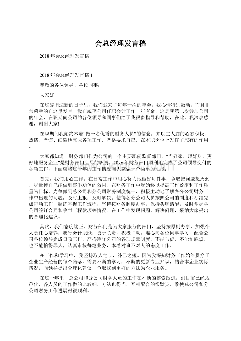 会总经理发言稿.docx