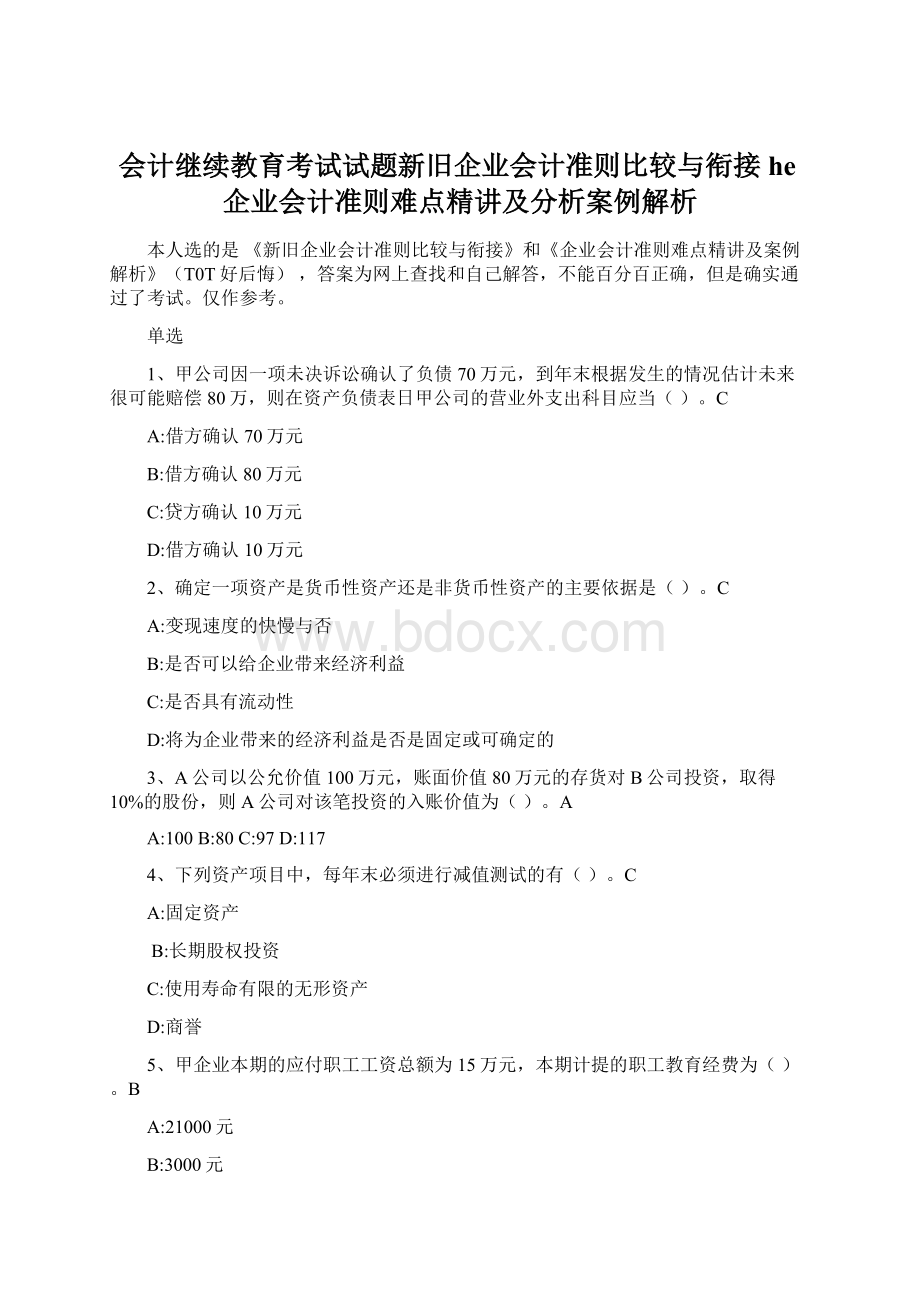 会计继续教育考试试题新旧企业会计准则比较与衔接he企业会计准则难点精讲及分析案例解析.docx