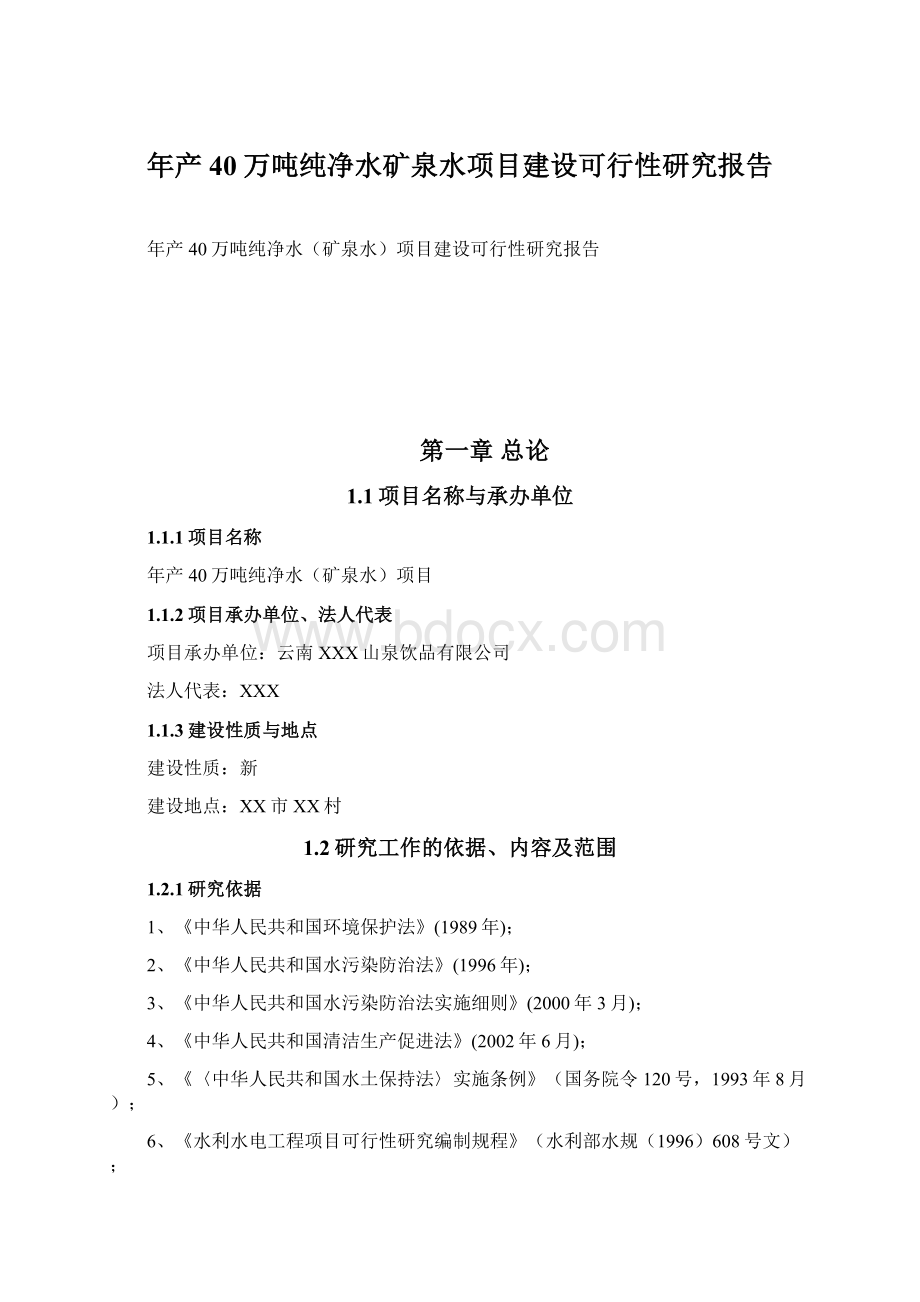 年产40万吨纯净水矿泉水项目建设可行性研究报告Word文档格式.docx_第1页