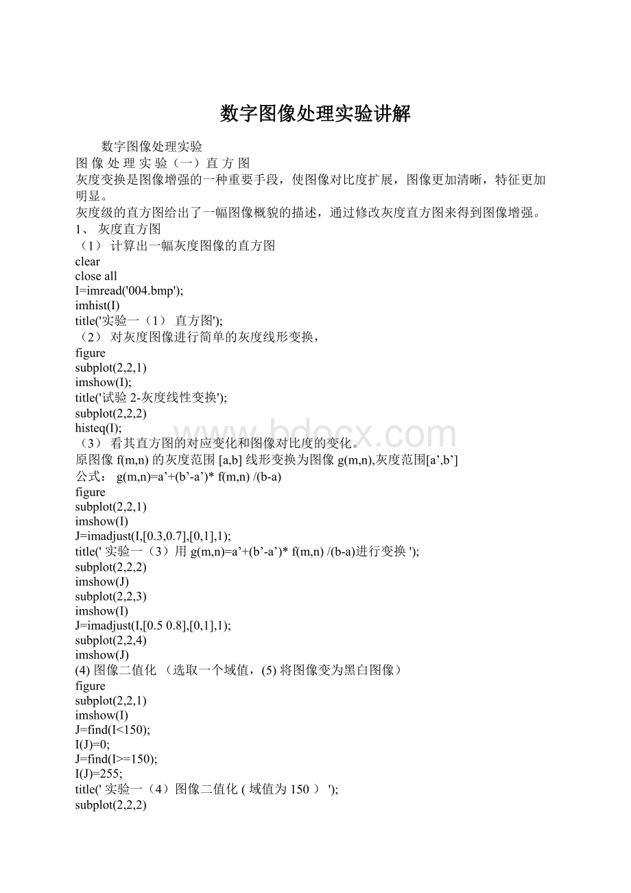 数字图像处理实验讲解Word文件下载.docx_第1页