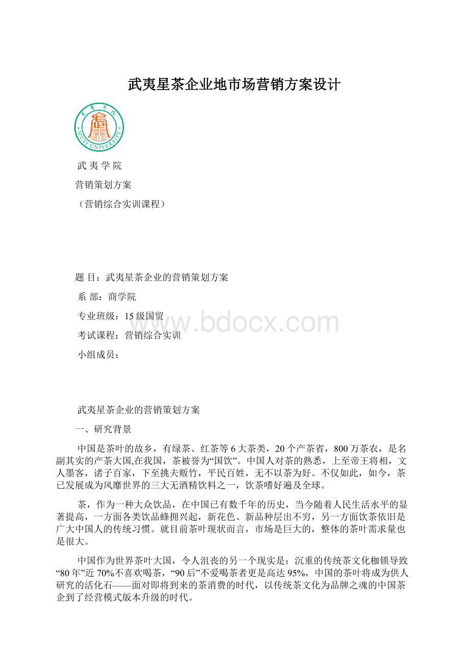 武夷星茶企业地市场营销方案设计.docx_第1页