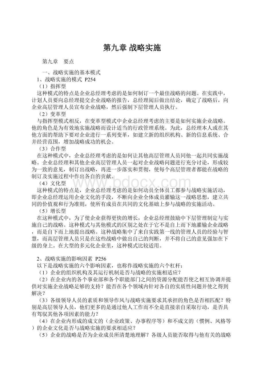 第九章 战略实施.docx_第1页