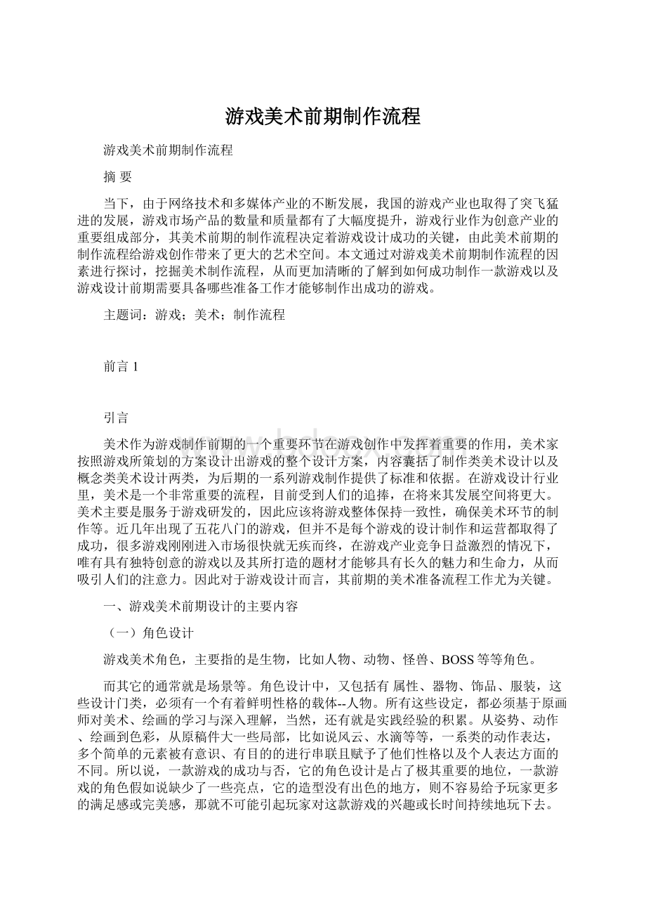 游戏美术前期制作流程Word文档下载推荐.docx