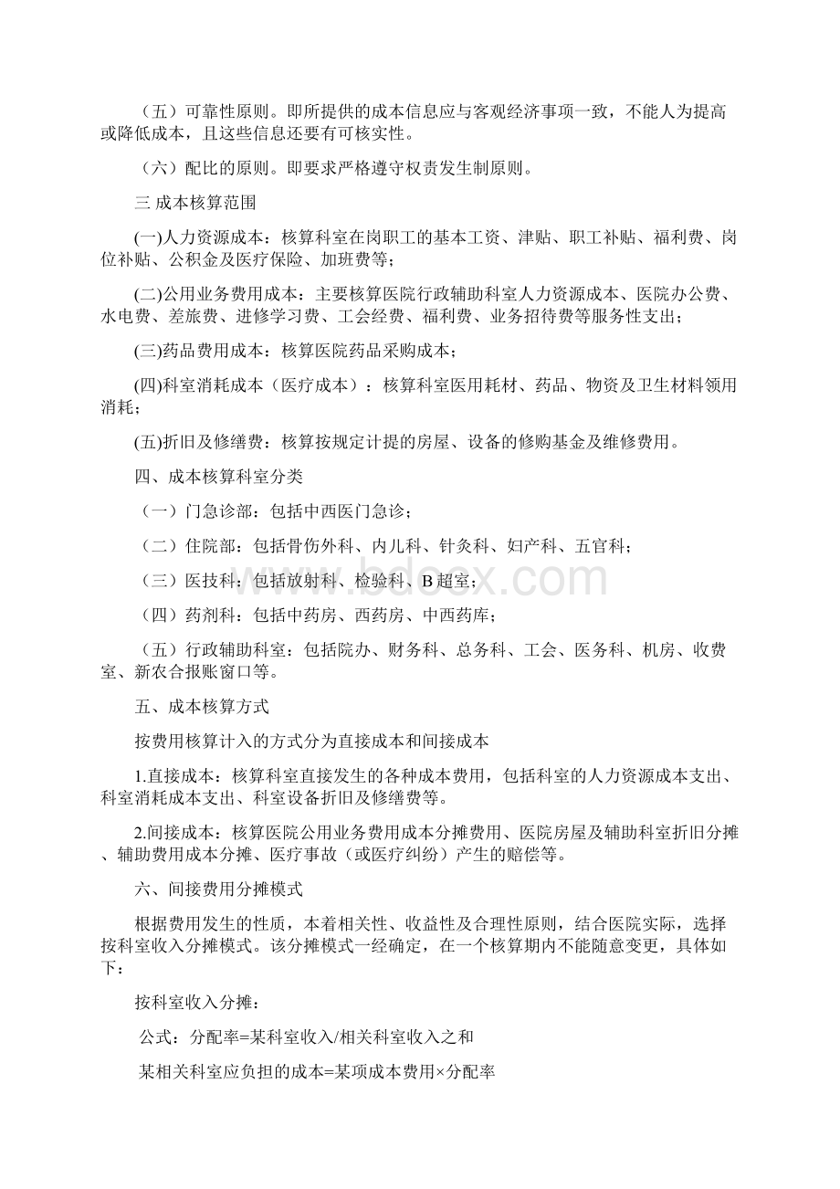 彝良县中医院成本核算方案word版本Word格式.docx_第2页