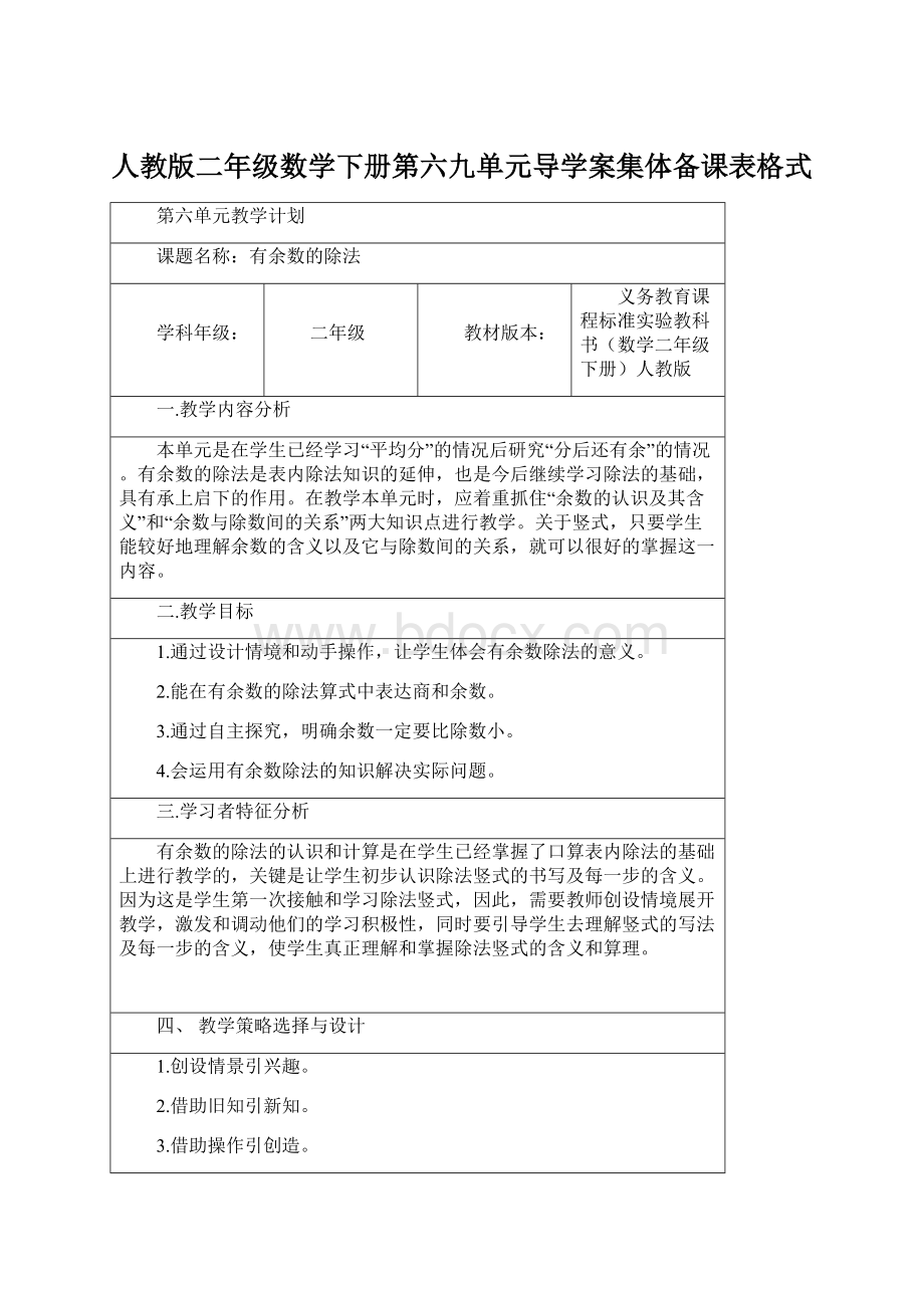 人教版二年级数学下册第六九单元导学案集体备课表格式.docx