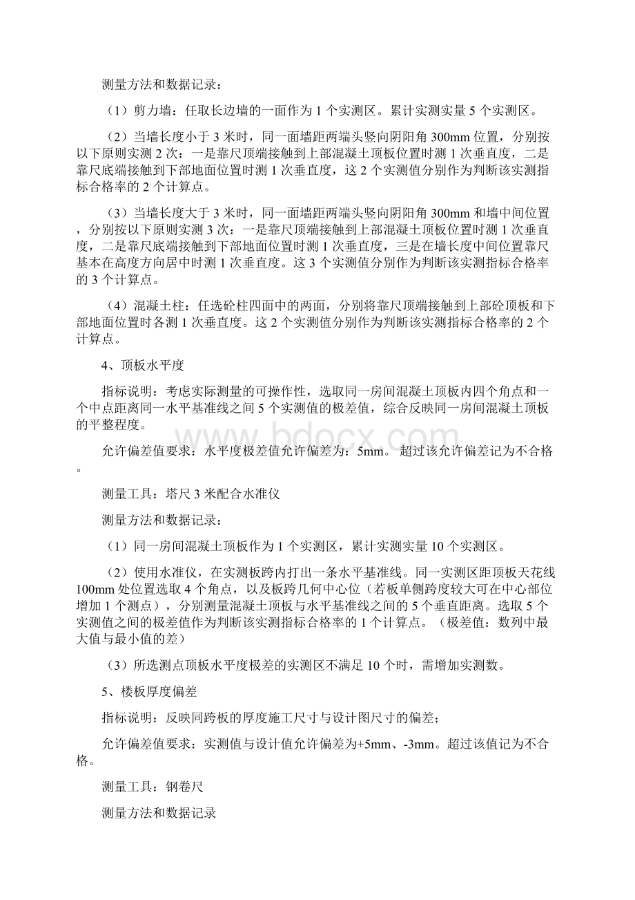 实测实量标准Word文件下载.docx_第2页