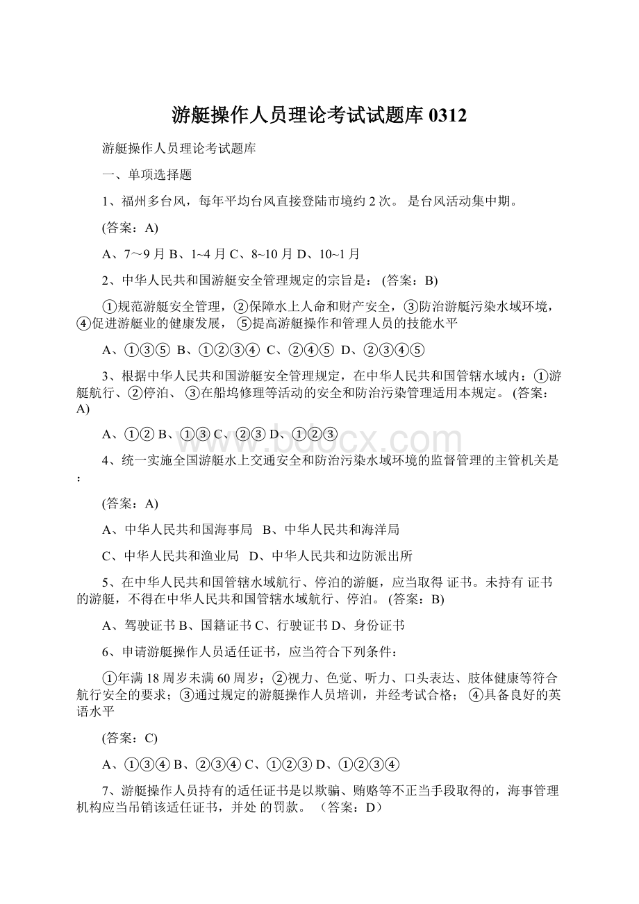 游艇操作人员理论考试试题库0312.docx_第1页