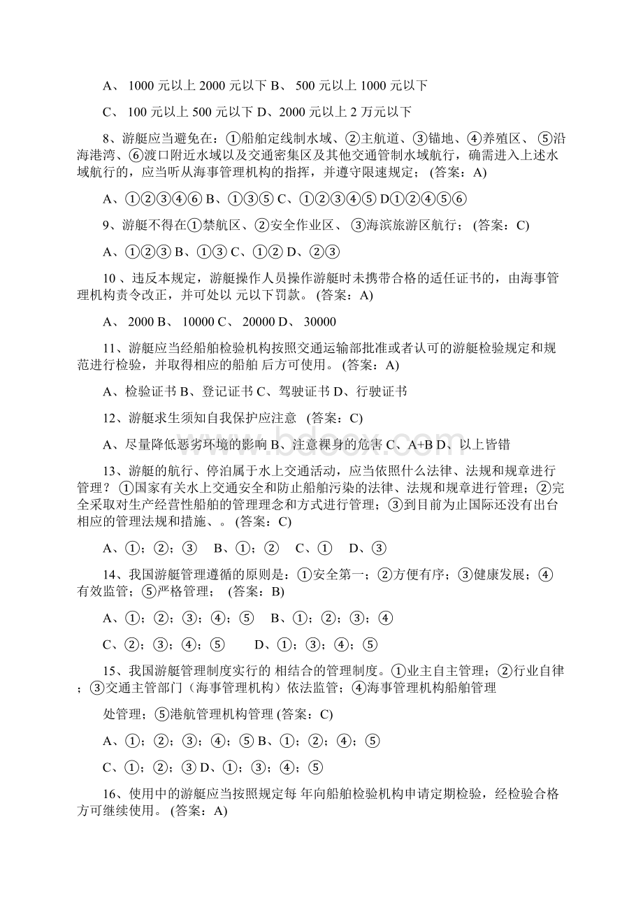 游艇操作人员理论考试试题库0312.docx_第2页